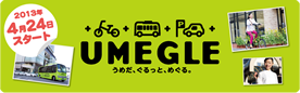 梅田の新たな交通マネジメント「UMEGLE」